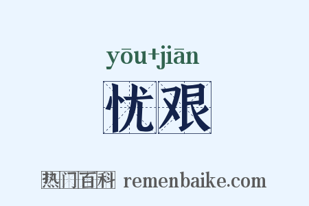 忧艰是什么意思的图片